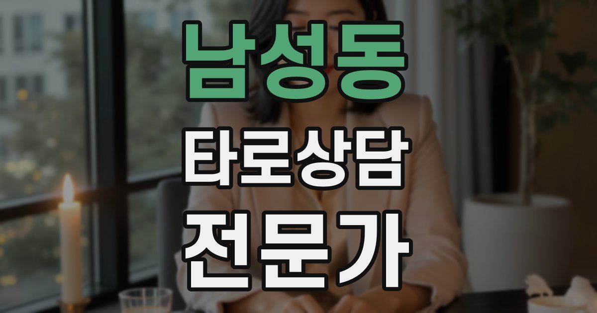남성동 타로상담전문가 자격증