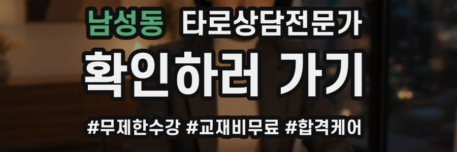 남성동 타로상담전문가 자격증