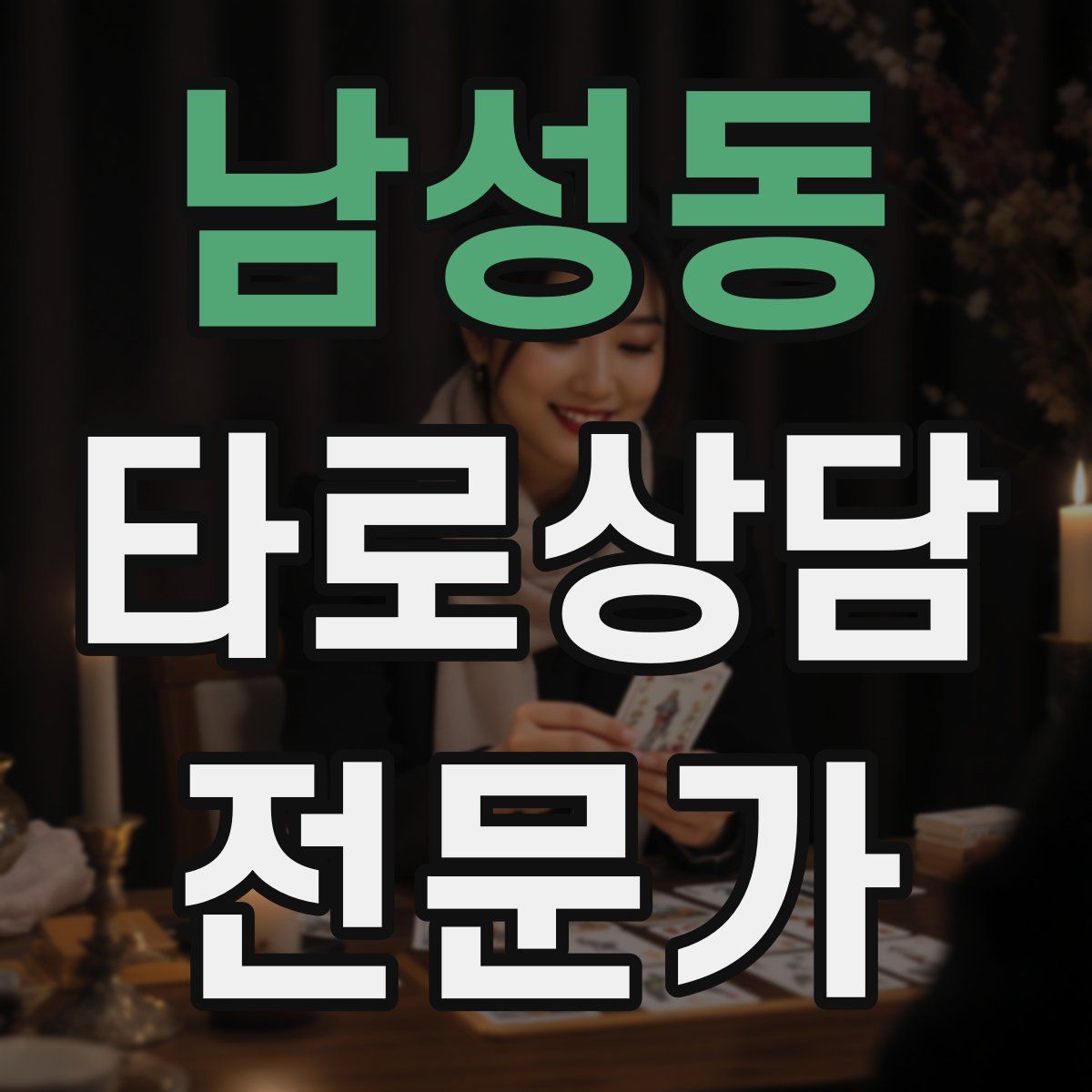 남성동 타로상담전문가 자격증