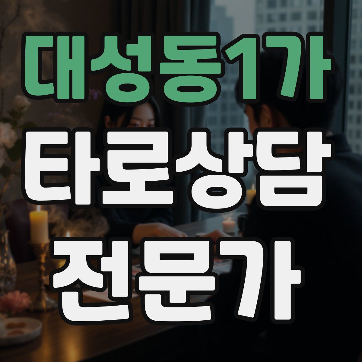 대성동1가 타로상담전문가 자격증