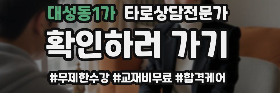 대성동1가 타로상담전문가 자격증