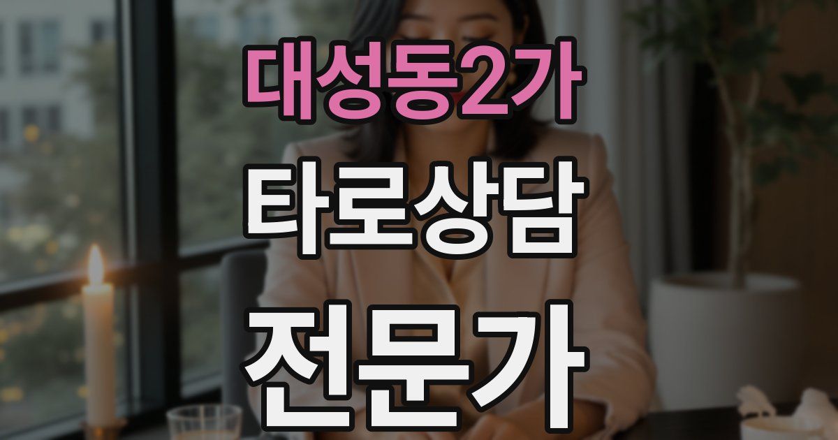 대성동2가 타로상담전문가 자격증