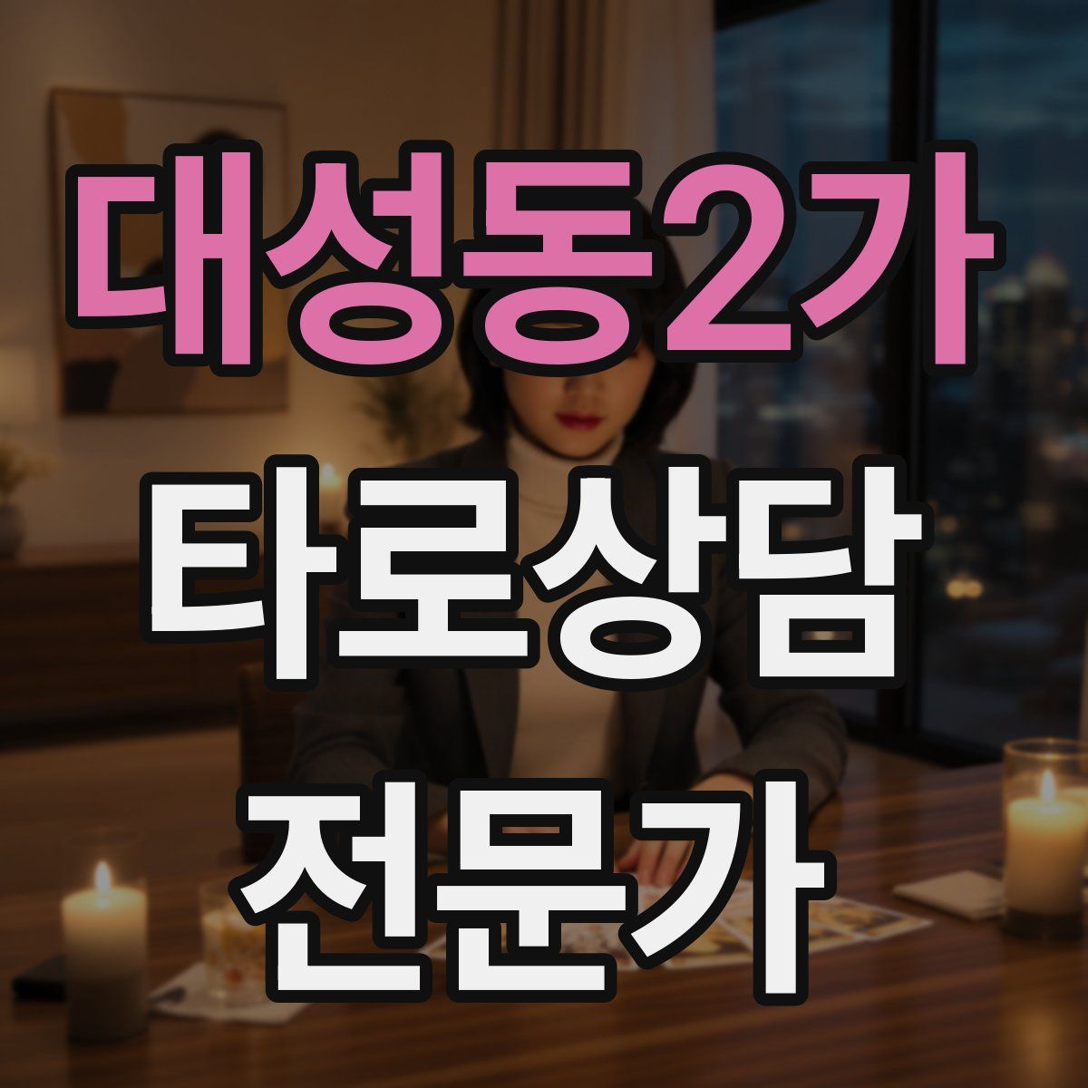 대성동2가 타로상담전문가 자격증