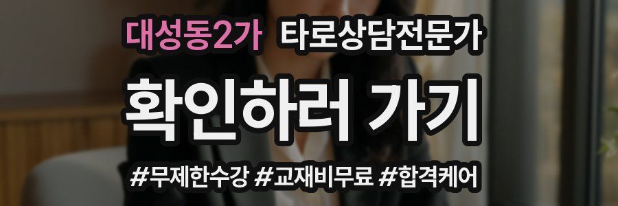 대성동2가 타로상담전문가 자격증