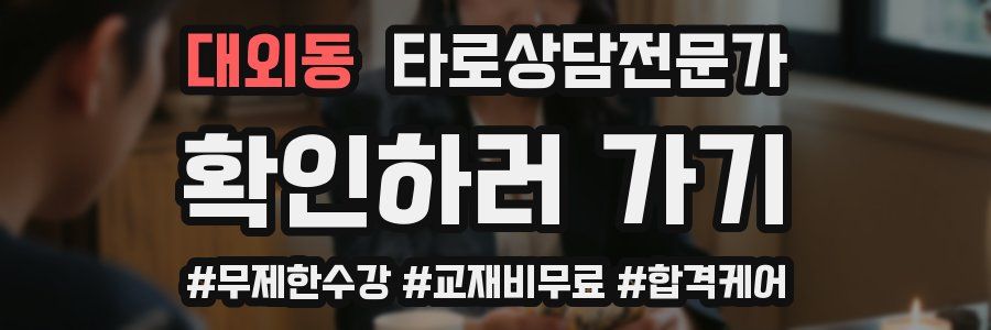 대외동 타로상담전문가 자격증