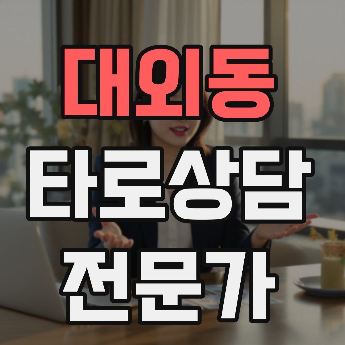 대외동 타로상담전문가 자격증