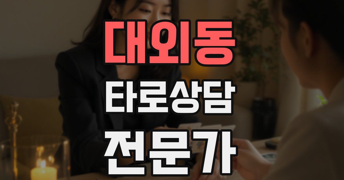 대외동 타로상담전문가 자격증