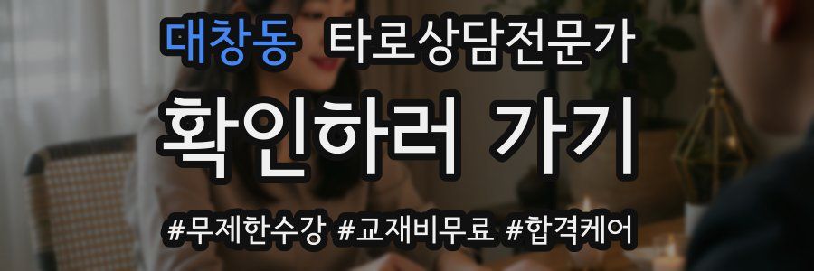 대창동 타로상담전문가 자격증