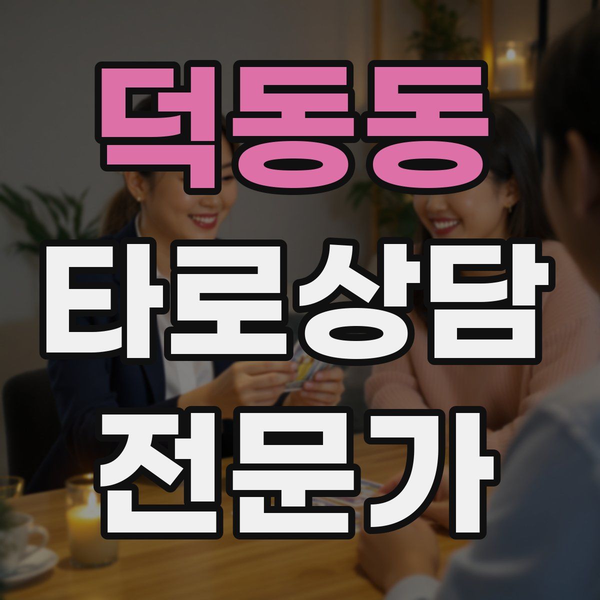 덕동동 타로상담전문가 자격증