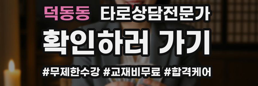 덕동동 타로상담전문가 자격증
