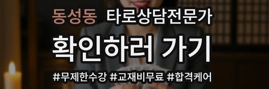 동성동 타로상담전문가 자격증