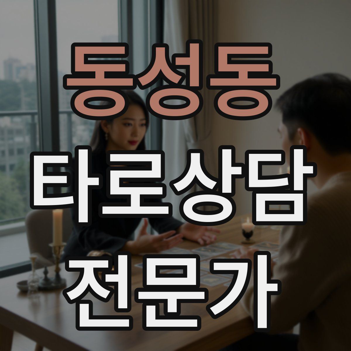동성동 타로상담전문가 자격증