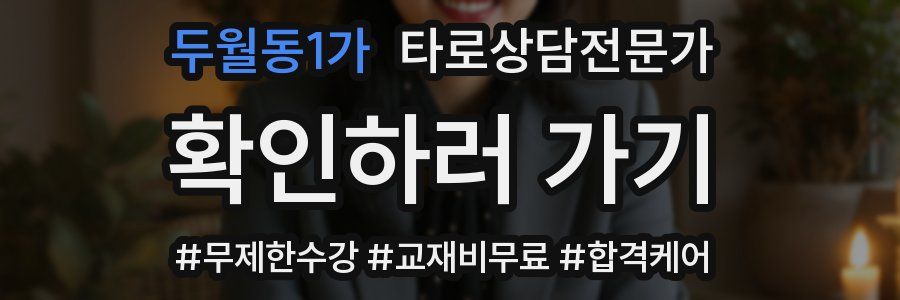 두월동1가 타로상담전문가 자격증