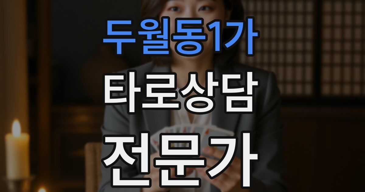 두월동1가 타로상담전문가 자격증