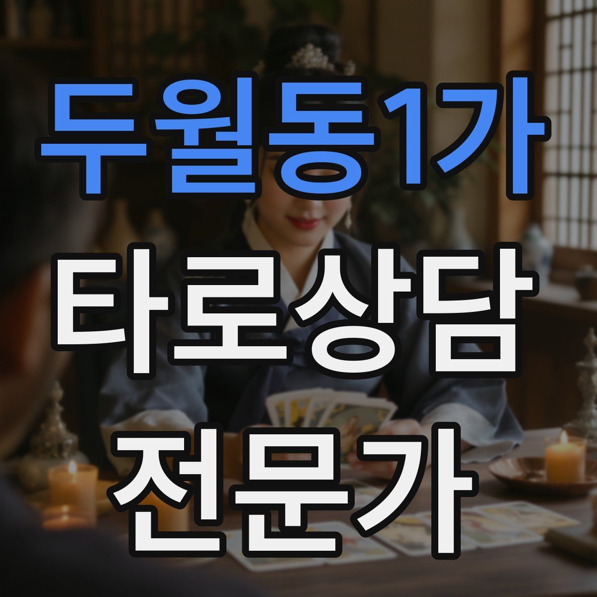 두월동1가 타로상담전문가 자격증