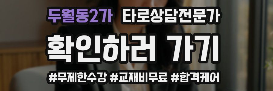 두월동2가 타로상담전문가 자격증