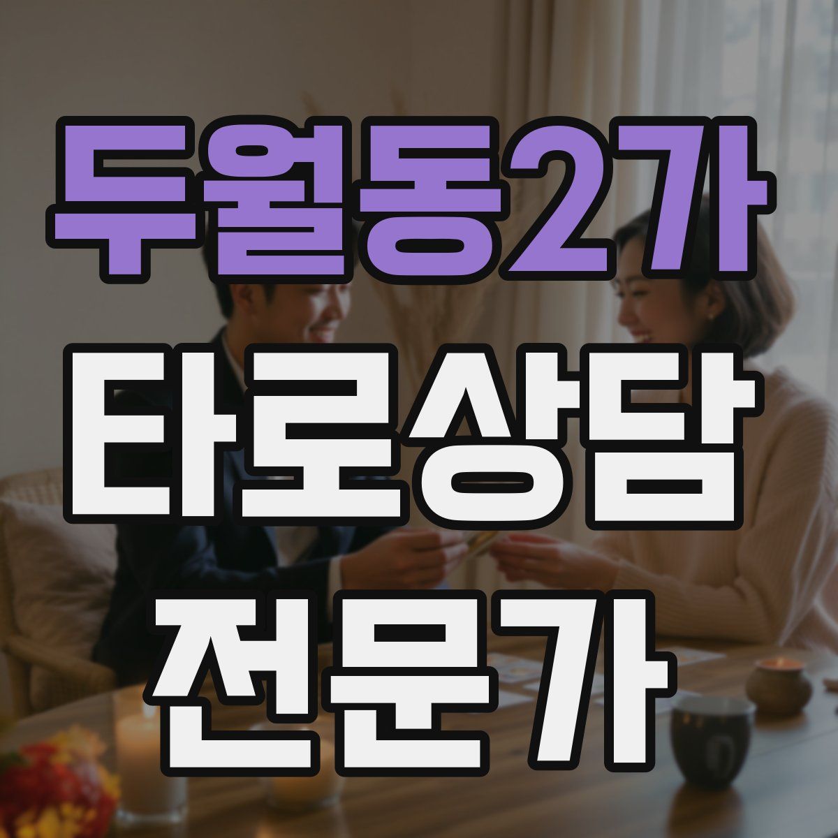 두월동2가 타로상담전문가 자격증