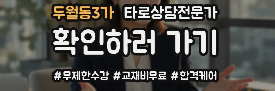 두월동3가 타로상담전문가 자격증