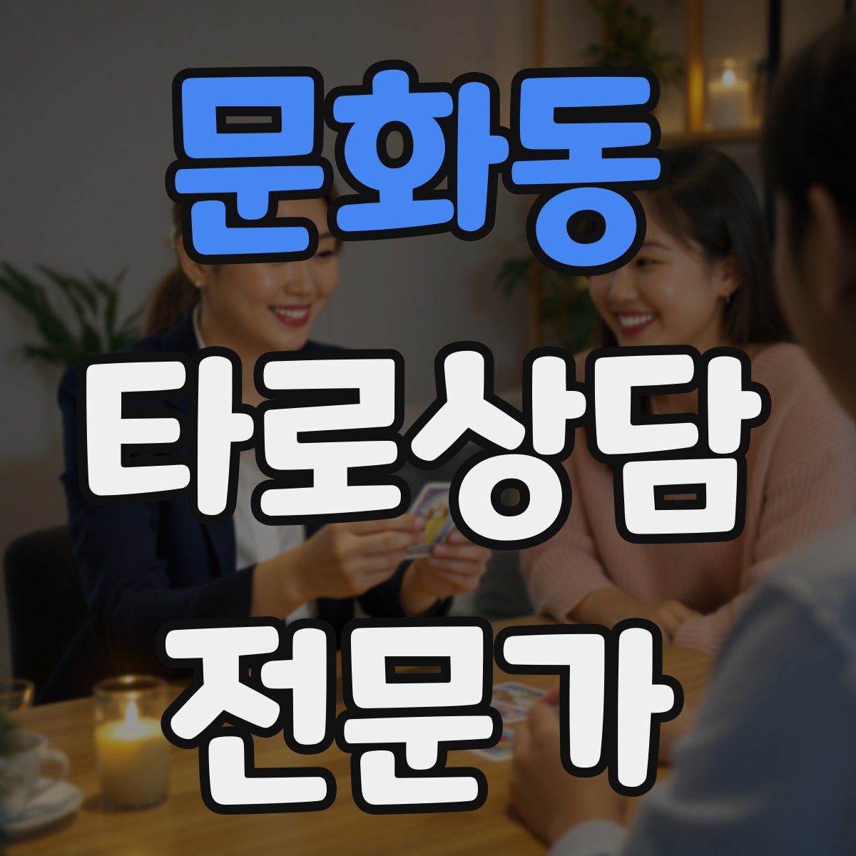 문화동 타로상담전문가 자격증