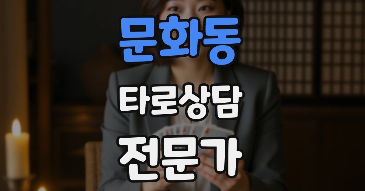 문화동 타로상담전문가 자격증