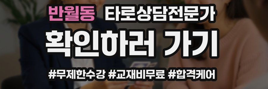 반월동 타로상담전문가 자격증