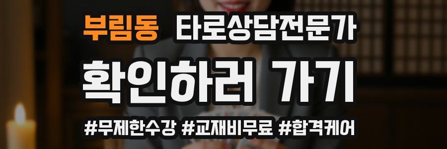 부림동 타로상담전문가 자격증