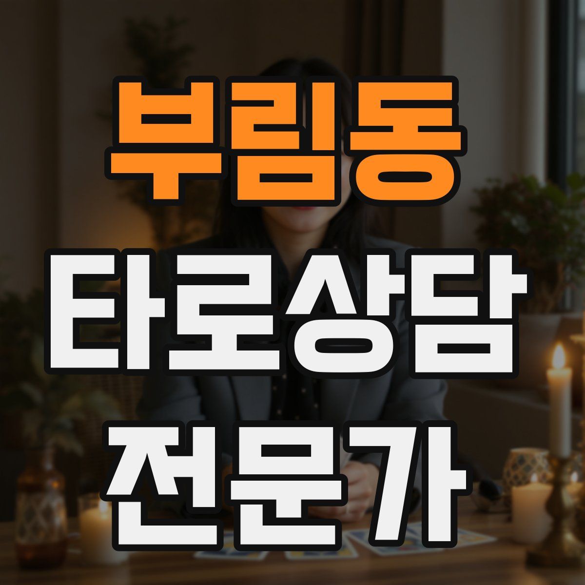 부림동 타로상담전문가 자격증
