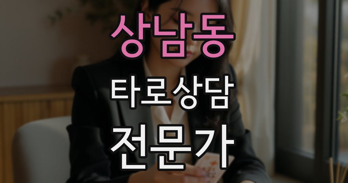 상남동 타로상담전문가 자격증