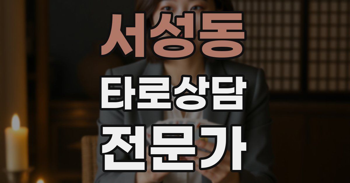 서성동 타로상담전문가 자격증