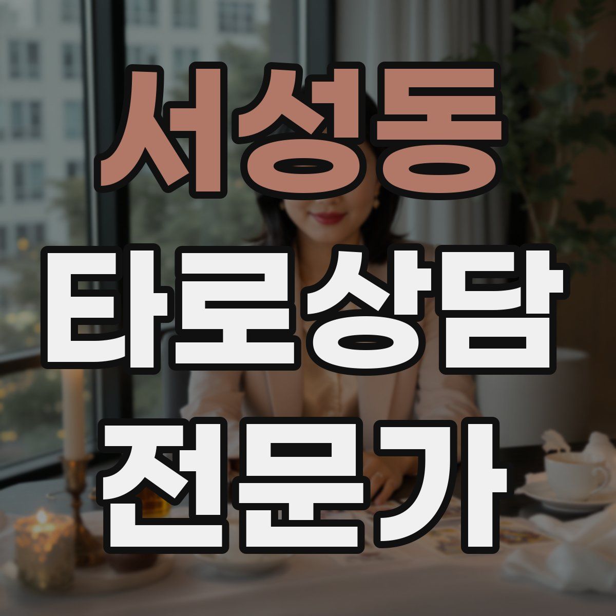 서성동 타로상담전문가 자격증