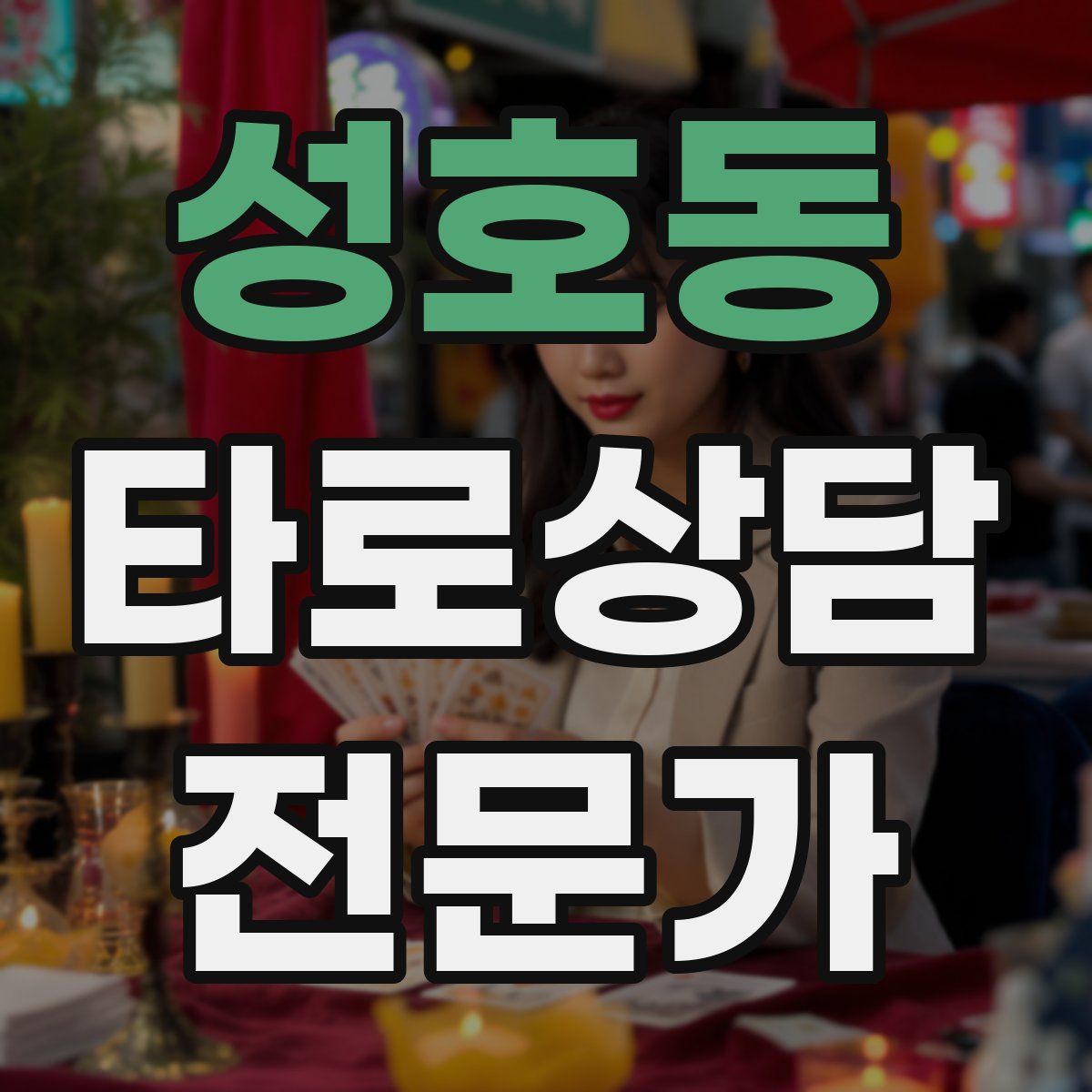 성호동 타로상담전문가 자격증