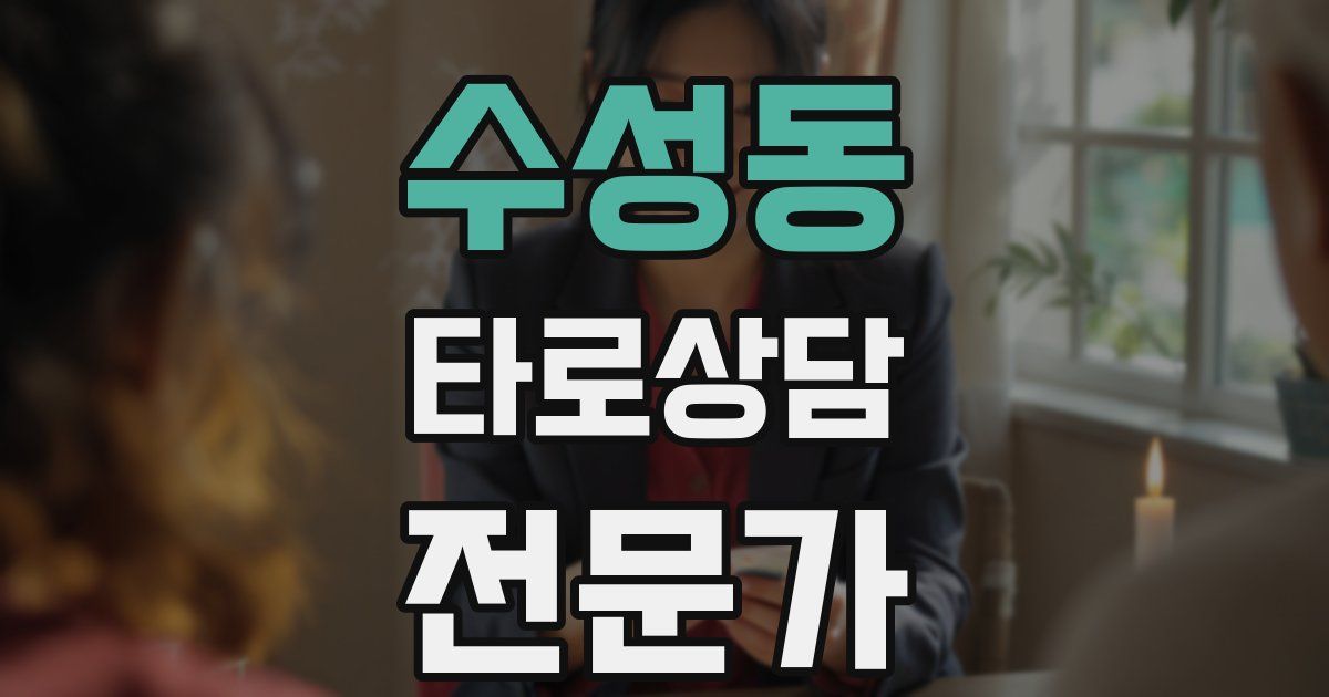 수성동 타로상담전문가 자격증