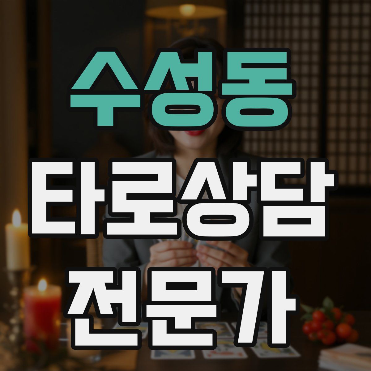 수성동 타로상담전문가 자격증