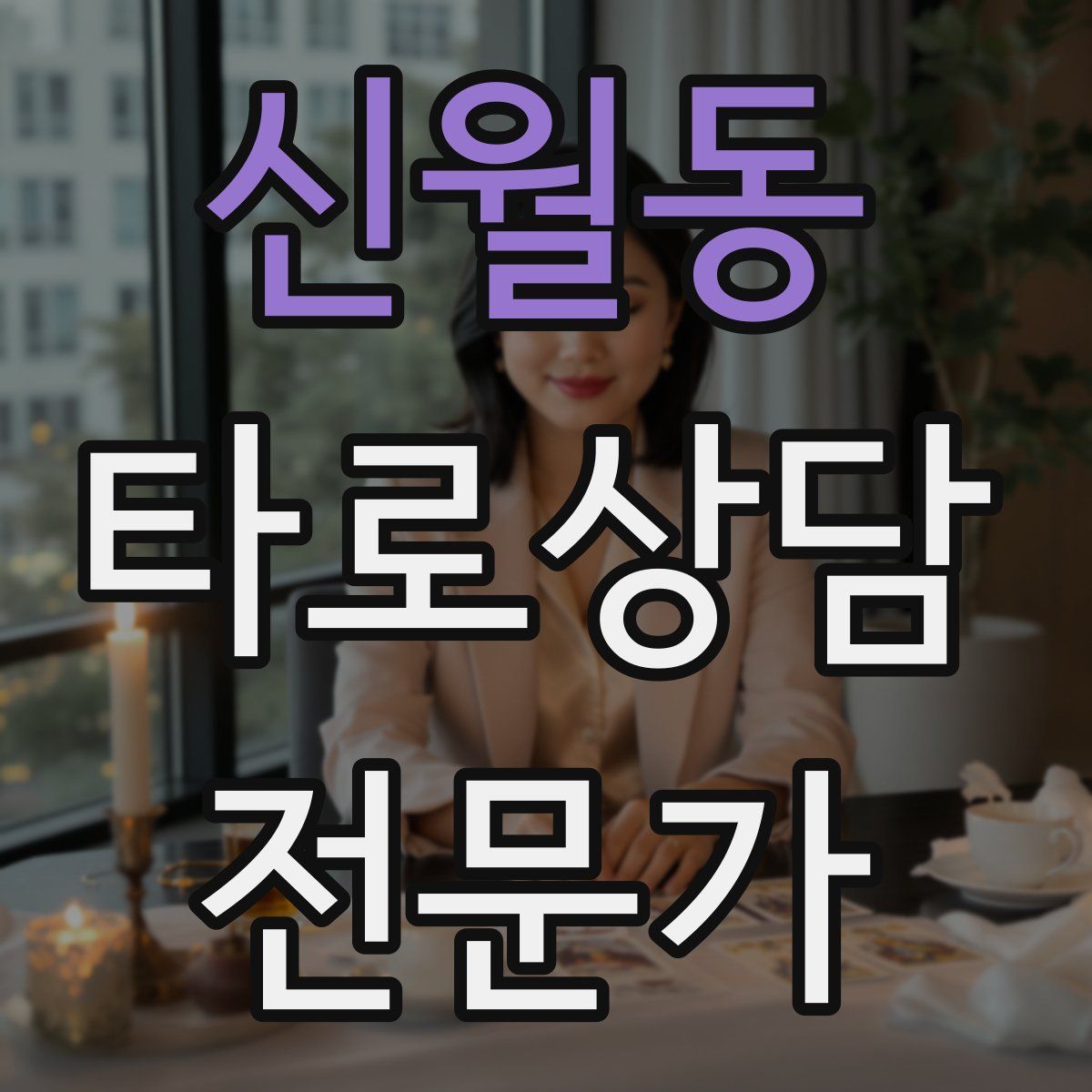 신월동 타로상담전문가 자격증