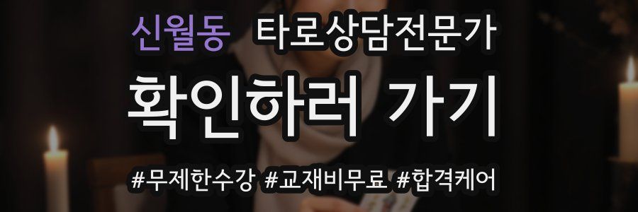 신월동 타로상담전문가 자격증