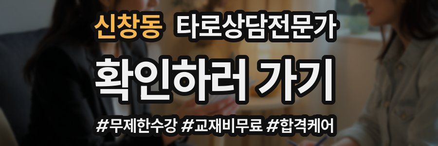 신창동 타로상담전문가 자격증