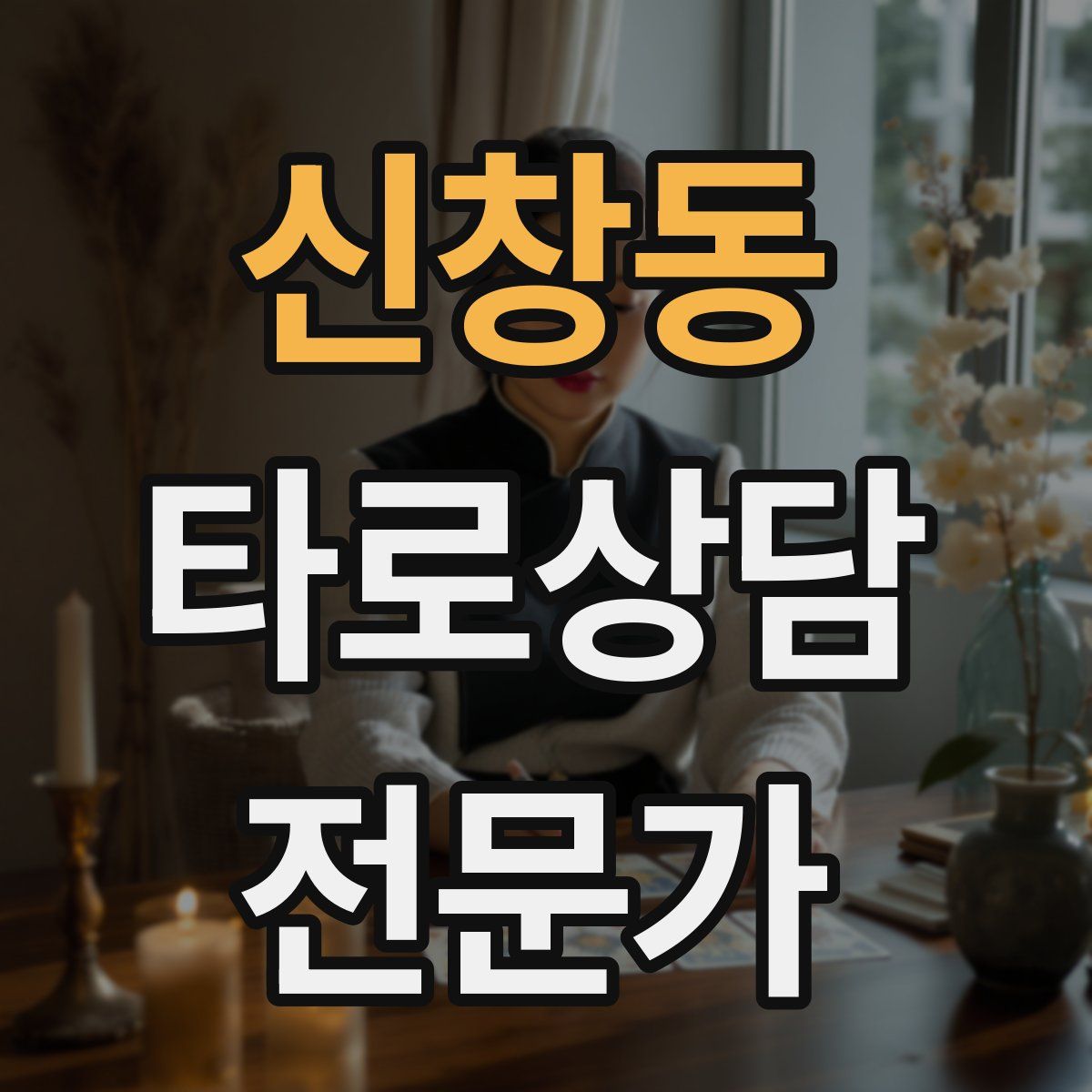 신창동 타로상담전문가 자격증