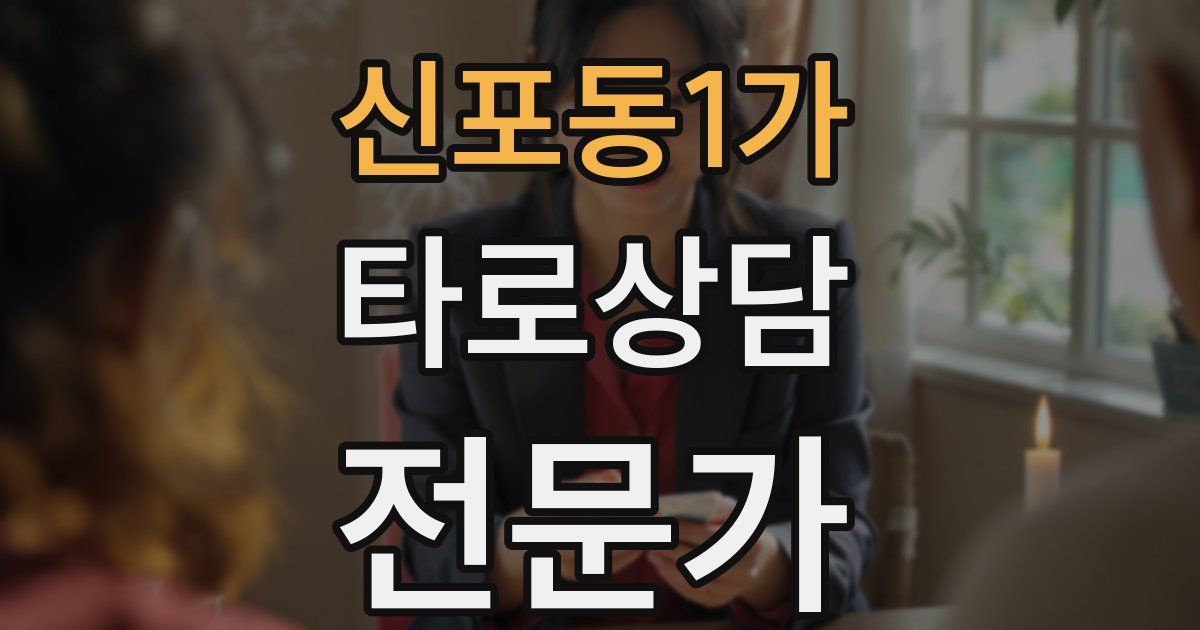 신포동1가 타로상담전문가 자격증