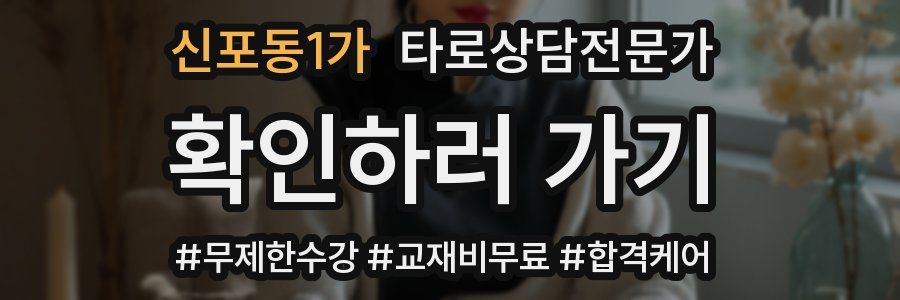 신포동1가 타로상담전문가 자격증