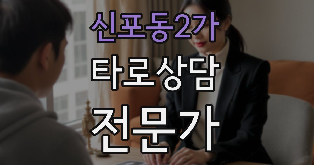 신포동2가 타로상담전문가 자격증