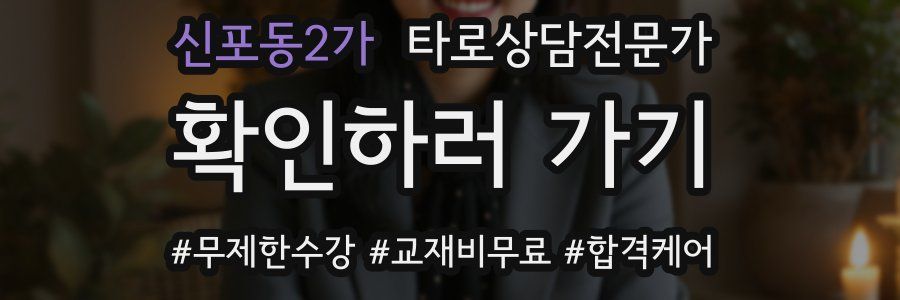 신포동2가 타로상담전문가 자격증