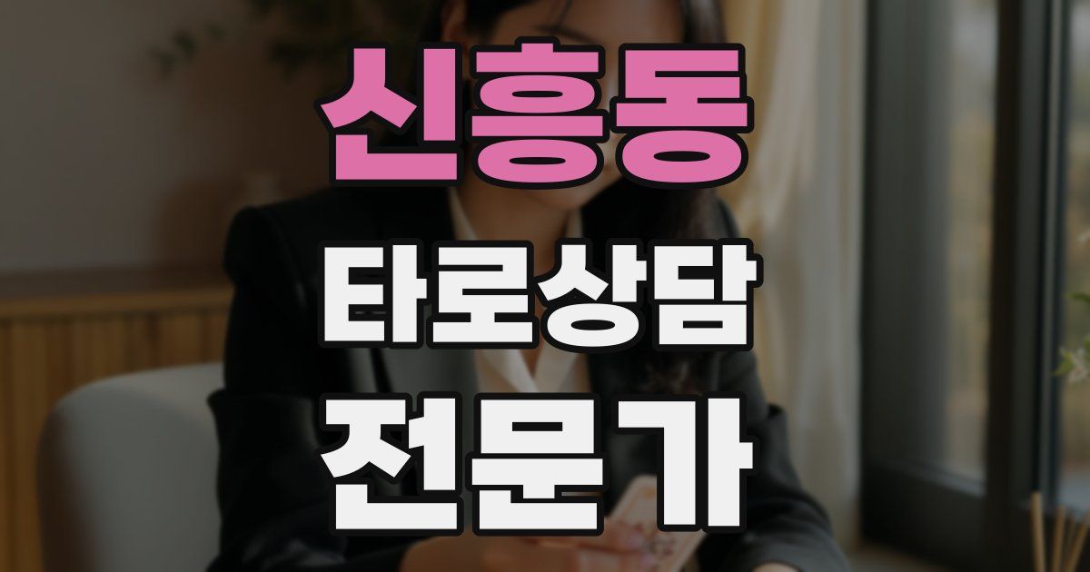 신흥동 타로상담전문가 자격증