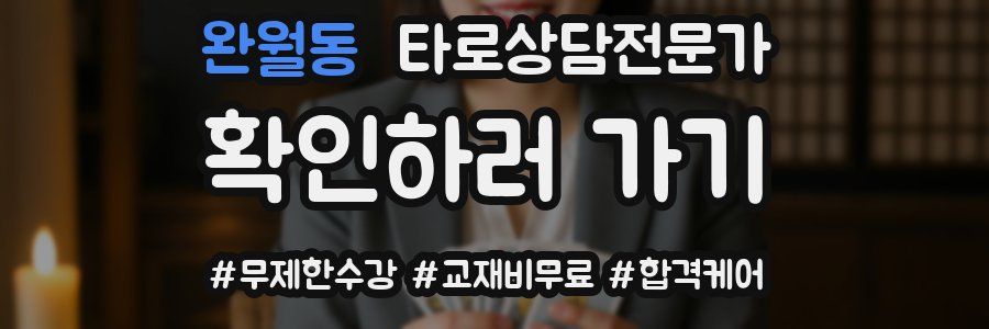 완월동 타로상담전문가 자격증