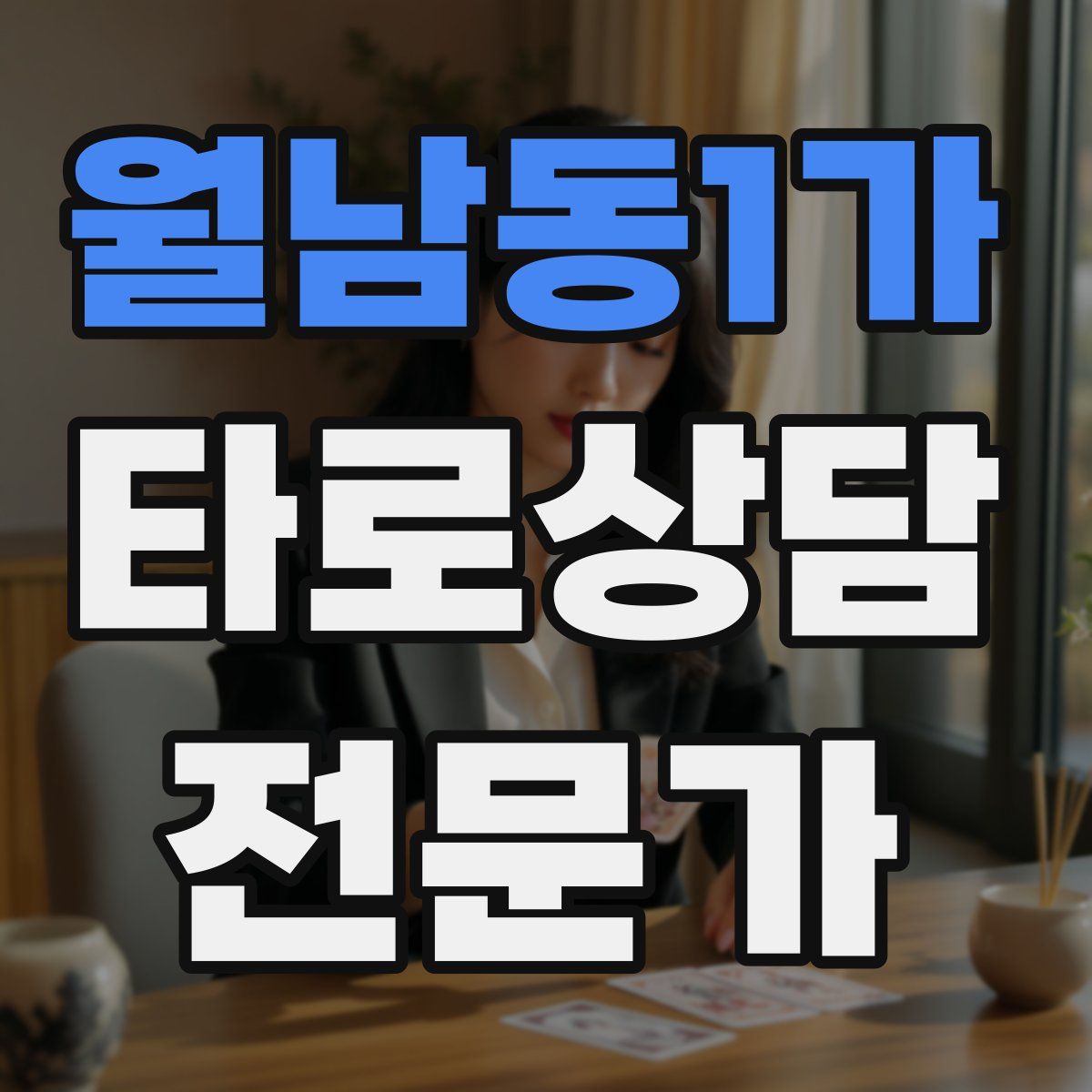 월남동1가 타로상담전문가 자격증