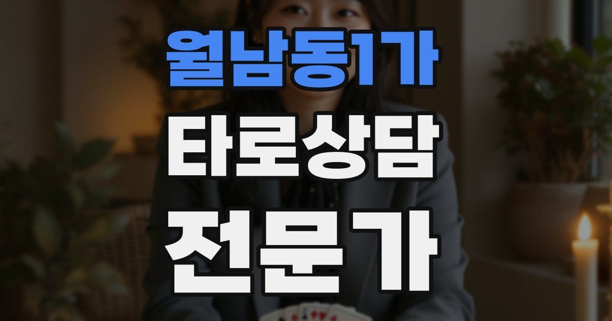 월남동1가 타로상담전문가 자격증