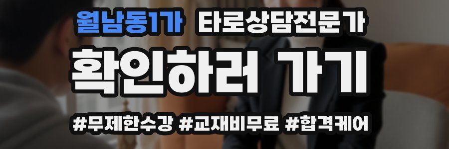 월남동1가 타로상담전문가 자격증
