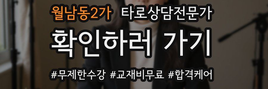 월남동2가 타로상담전문가 자격증