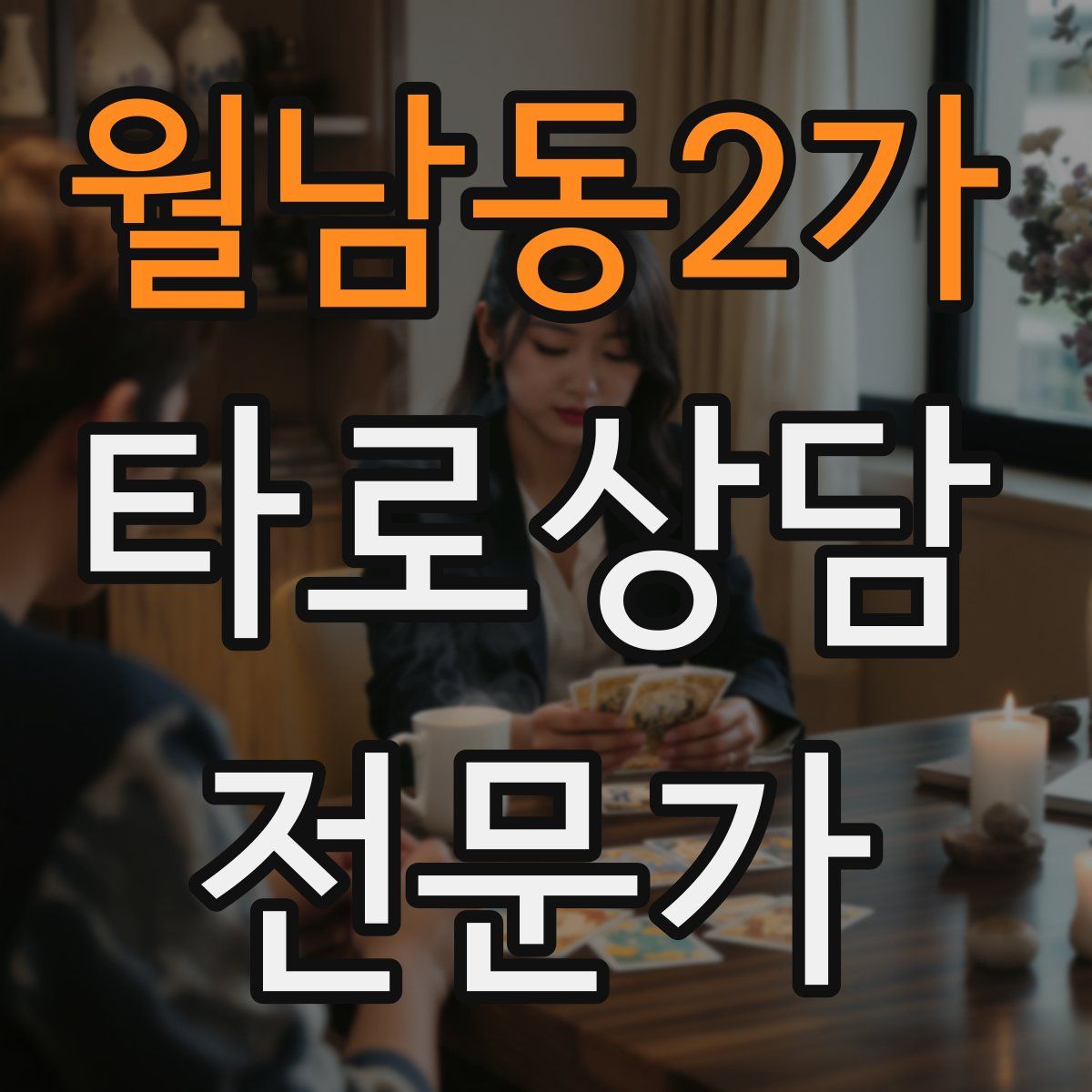 월남동2가 타로상담전문가 자격증