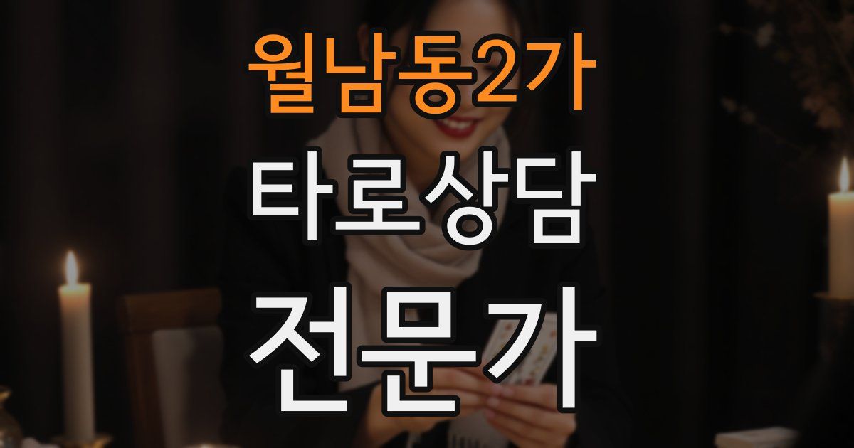 월남동2가 타로상담전문가 자격증
