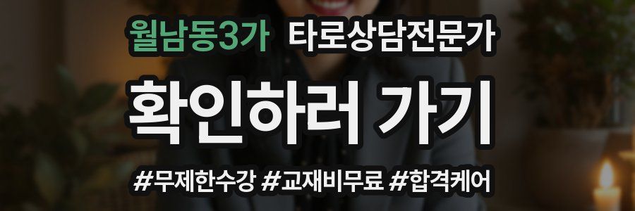 월남동3가 타로상담전문가 자격증